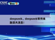 deepseek，deepseek等传来融资大消息！
