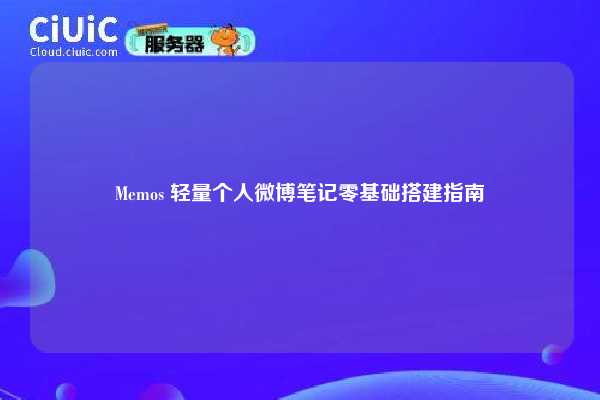Memos 轻量个人微博笔记零基础搭建指南