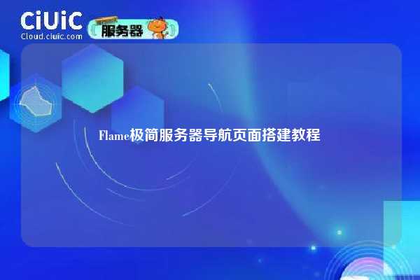 Flame极简服务器导航页面搭建教程