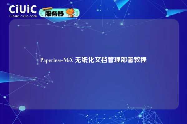 Paperless-NGX 无纸化文档管理部署教程