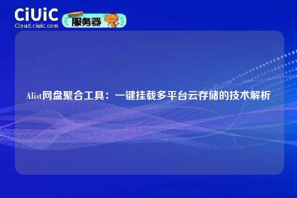 Alist网盘聚合工具：一键挂载多平台云存储的技术解析