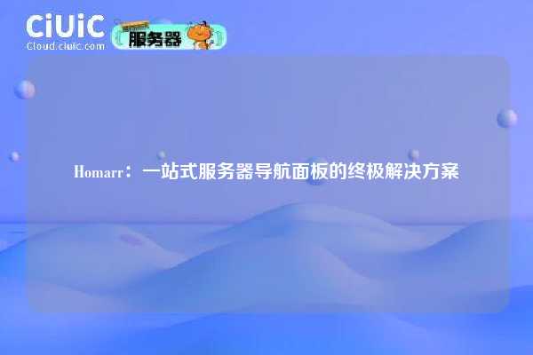 Homarr:一站式服务器导航面板的终极解决方案