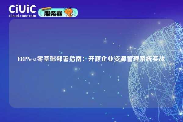 ERPNext零基础部署指南:开源企业资源管理系统实战