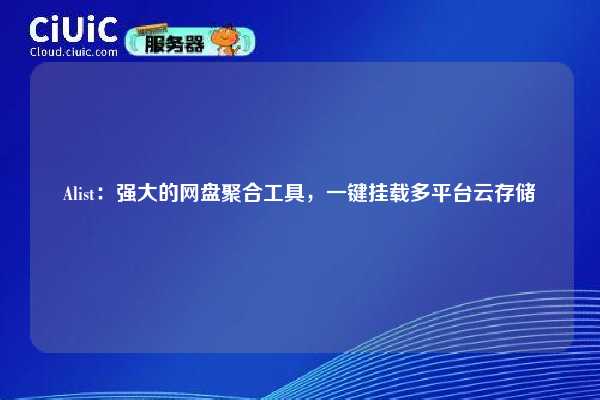 Alist:强大的网盘聚合工具,一键挂载多平台云存储