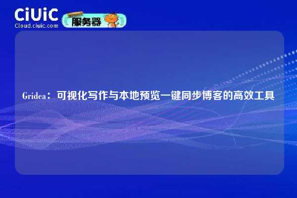 Gridea:可视化写作与本地预览一键同步博客的高效工具