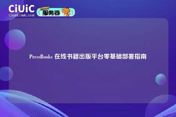 PressBooks 在线书籍出版平台零基础部署指南