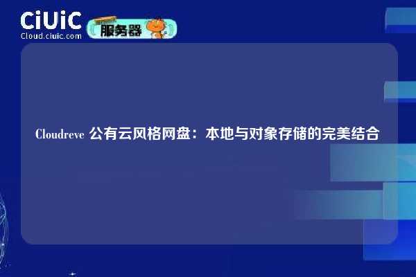 Cloudreve 公有云风格网盘：本地与对象存储的完美结合