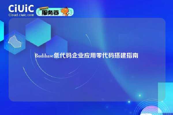 Budibase低代码企业应用零代码搭建指南