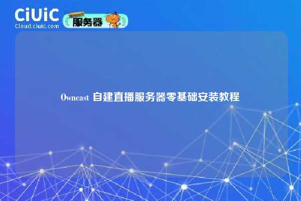 Owncast 自建直播服务器零基础安装教程
