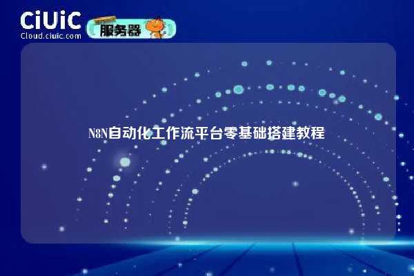 N8N自动化工作流平台零基础搭建教程