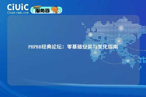 PHPBB经典论坛:零基础安装与美化指南