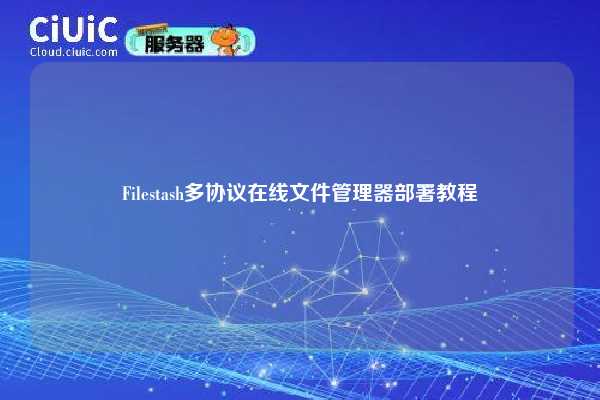 Filestash多协议在线文件管理器部署教程