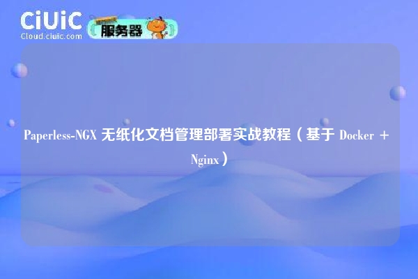 Paperless-NGX 无纸化文档管理部署实战教程（基于 Docker + Nginx）