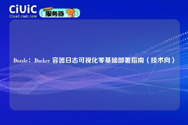Dozzle：Docker 容器日志可视化零基础部署指南（技术向）