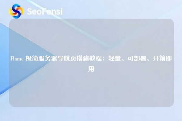 Flame 极简服务器导航页搭建教程:轻量、可部署、开箱即用