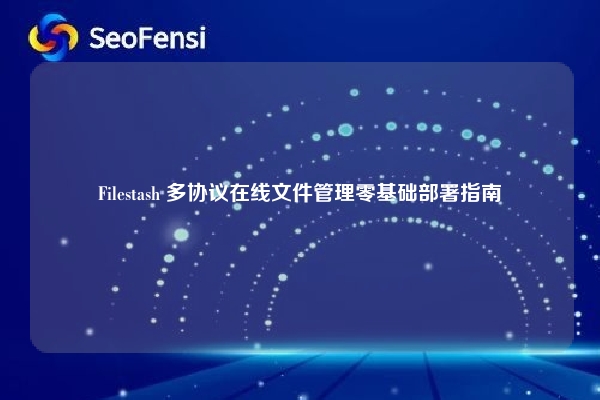Filestash 多协议在线文件管理零基础部署指南