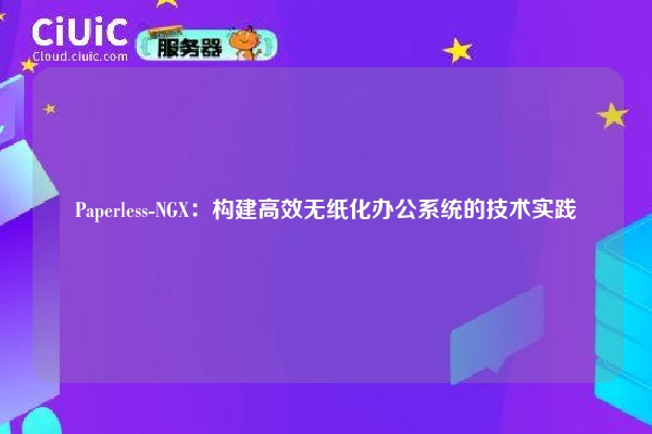 Paperless-NGX:构建高效无纸化办公系统的技术实践