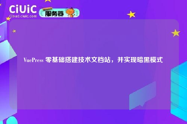 VuePress 零基础搭建技术文档站，并实现暗黑模式