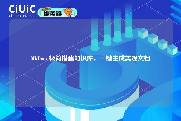 MkDocs 极简搭建知识库,一键生成美观文档