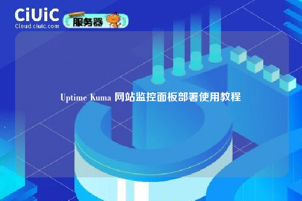 Uptime Kuma 网站监控面板部署使用教程