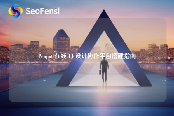 Penpot 在线 UI 设计协作平台搭建指南