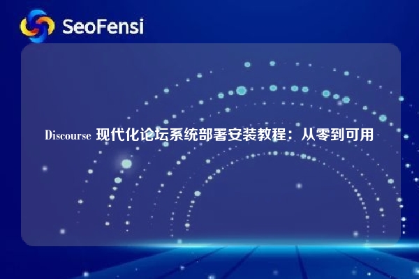 Discourse 现代化论坛系统部署安装教程：从零到可用