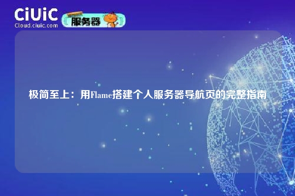 极简至上：用Flame搭建个人服务器导航页的完整指南