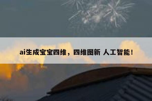 ai生成宝宝四维，四维图新 人工智能！ 第1张