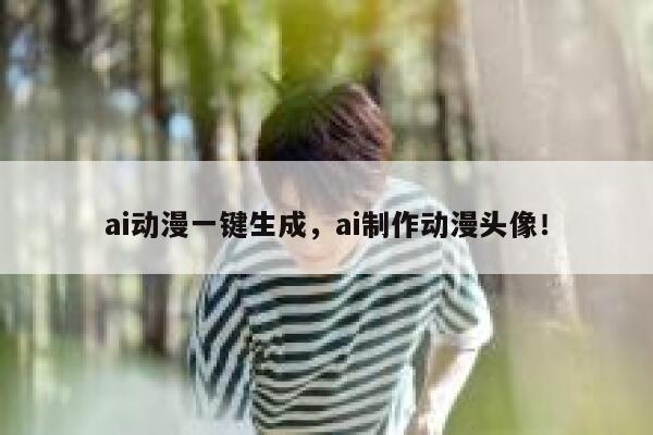 ai动漫一键生成，ai制作动漫头像！ 第1张