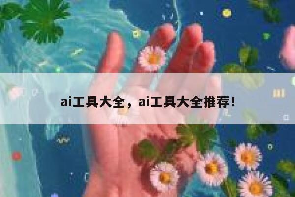 ai工具大全，ai工具大全推荐！ 第1张