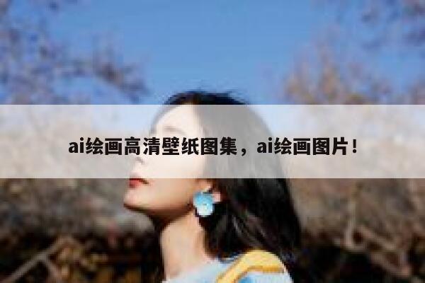 ai绘画高清壁纸图集，ai绘画图片！ 第1张