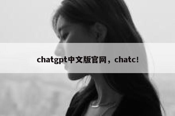 chatgpt中文版官网，chatc！ 第1张