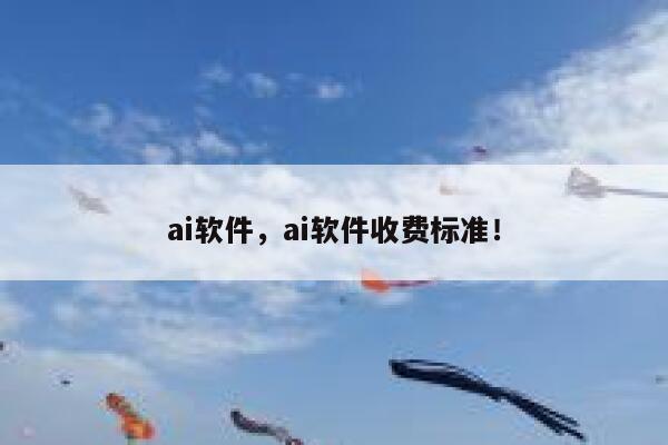 ai软件，ai软件收费标准！ 第1张