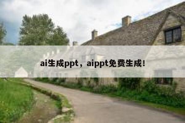 ai生成ppt，aippt免费生成！ 第1张