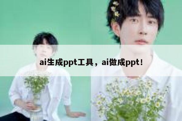 ai生成ppt工具，ai做成ppt！ 第1张