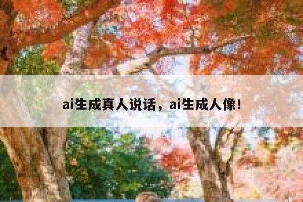 ai生成真人说话，ai生成人像！ 第1张