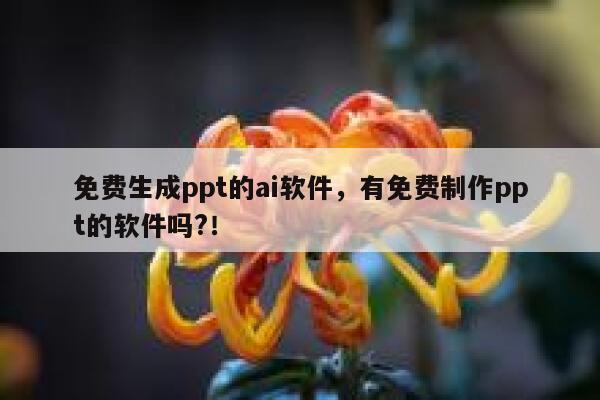 免费生成ppt的ai软件，有免费制作ppt的软件吗?！ 第1张