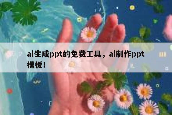 ai生成ppt的免费工具，ai制作ppt模板！ 第1张