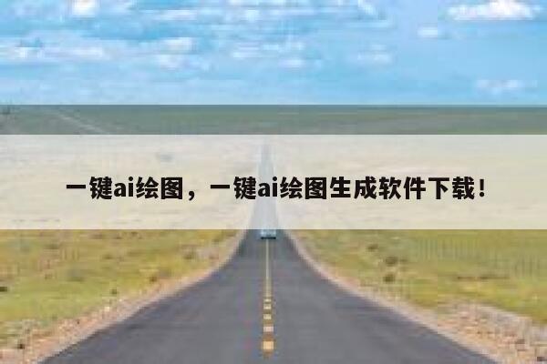 一键ai绘图，一键ai绘图生成软件下载！ 第1张