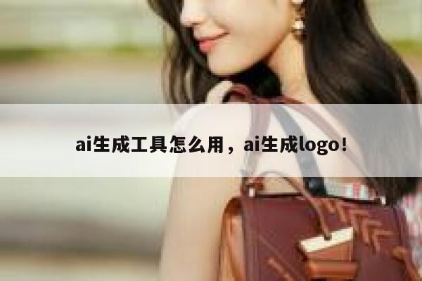 ai生成工具怎么用，ai生成logo！ 第1张