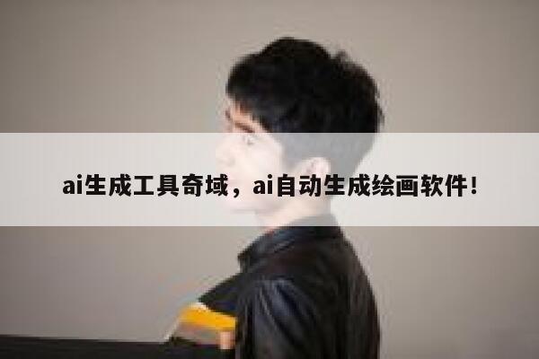 ai生成工具奇域，ai自动生成绘画软件！ 第1张