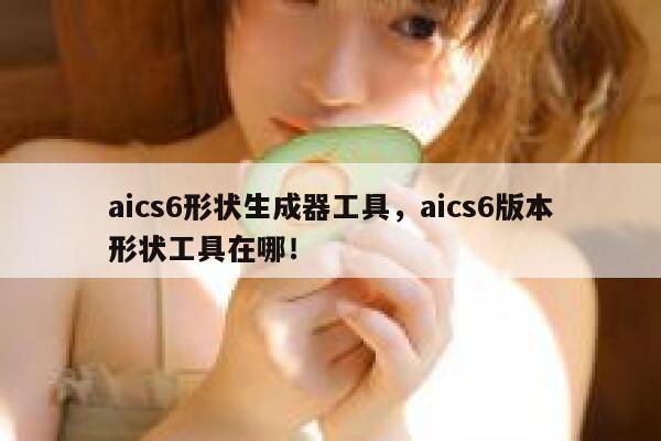 aics6形状生成器工具，aics6版本形状工具在哪！ 第1张