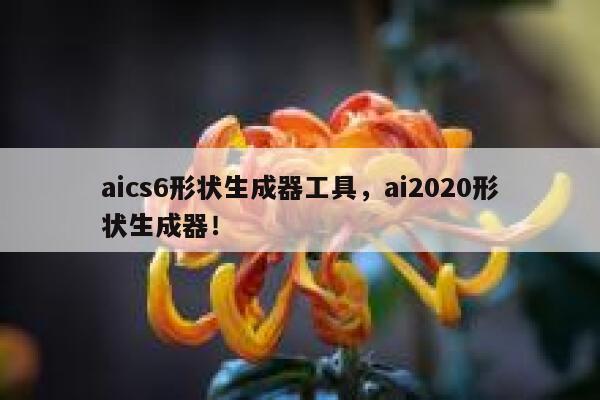 aics6形状生成器工具，ai2020形状生成器！ 第1张