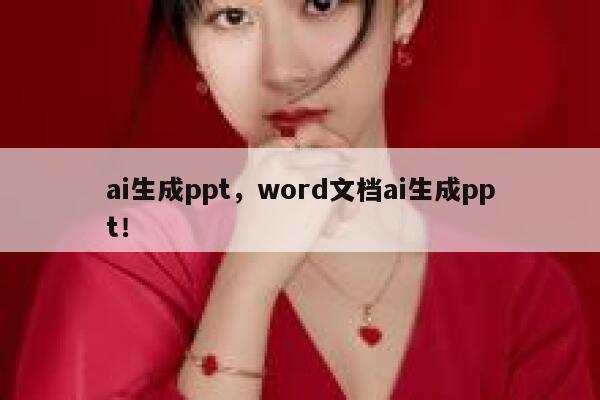 ai生成ppt，word文档ai生成ppt！ 第1张