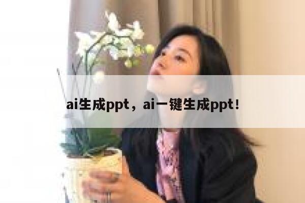 ai生成ppt，ai一键生成ppt！ 第1张