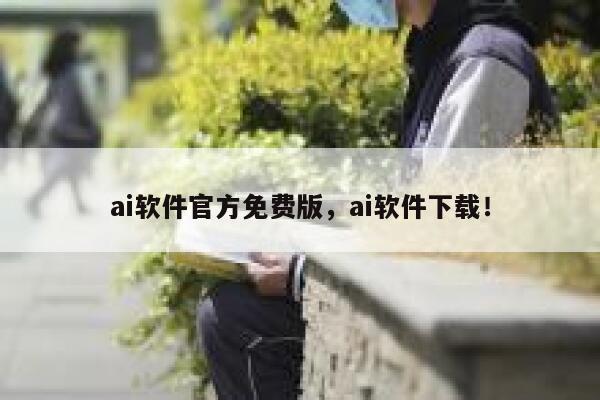 ai软件官方免费版，ai软件下载！ 第1张