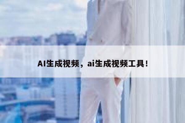 AI生成视频，ai生成视频工具！ 第1张