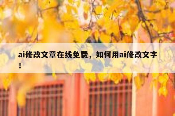 ai修改文章在线免费，如何用ai修改文字！ 第1张