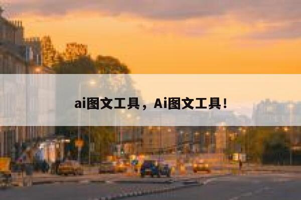 ai图文工具，Ai图文工具！ 第1张