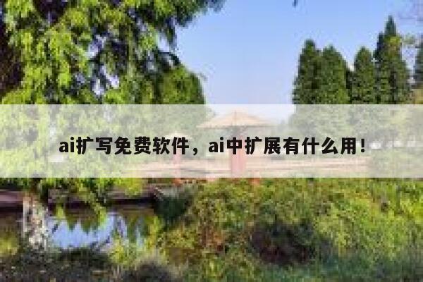 ai扩写免费软件，ai中扩展有什么用！ 第1张